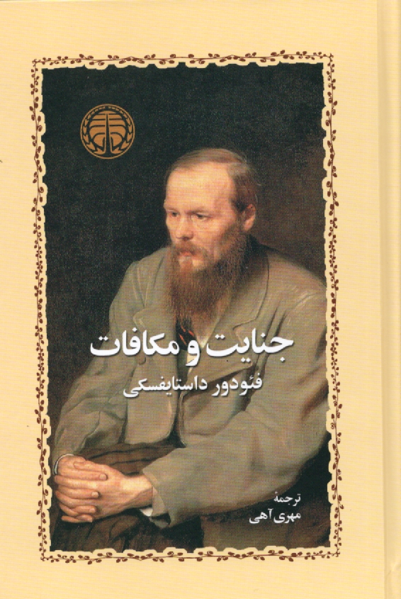 پایانه - جنایات و مکافات