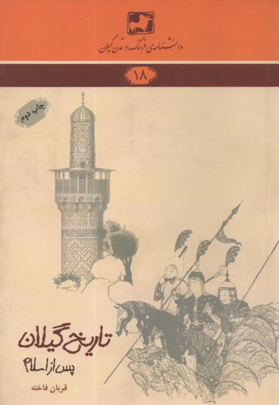 پایانه - دانشنامه ی فرهنگ و تمدن گیلان شماره ی 18: تاریخ گیلان (پس از اسلام)