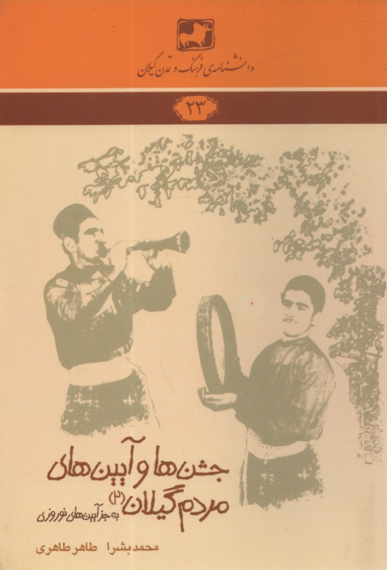 پایانه - دانشنامه ی فرهنگ و تمدن گیلان شماره ی 23: جشن ها و آیین های مردم گیلان (۲) (به جز آیین های نوروزی)