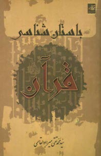 پایانه - باستان شناسی قرآن