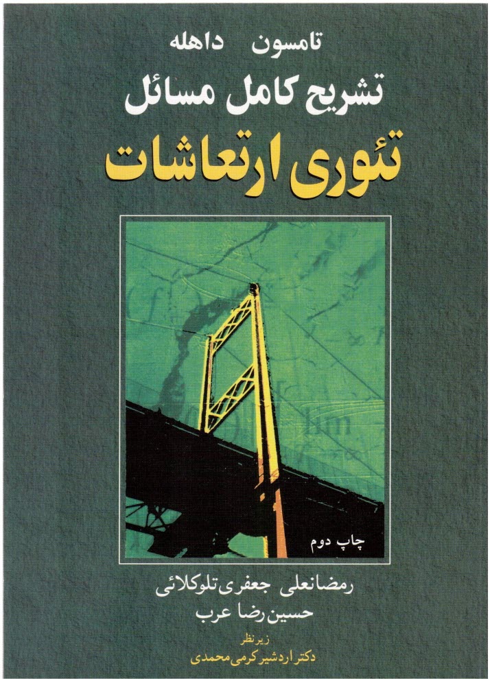 پایانه - تشریح کامل مسائل تئوری ارتعاشات تامسون