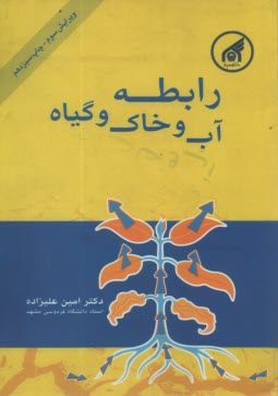 پایانه - رابطه آب و خاک و گیاه