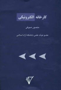 پایانه - کارخانه الکترونیکی