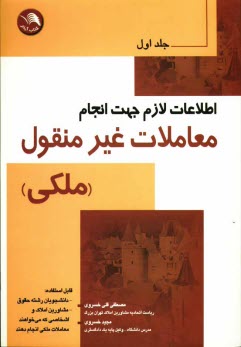 پایانه - اطلاعات لازم جهت انجام معاملات غیرمنقول ملکی