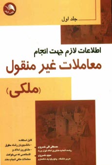 پایانه - اطلاعات لازم جهت انجام معاملات غیرمنقول و احکام معاملات