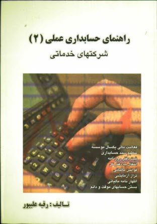 پایانه - راهنمای حسابداری عملی: شرکتهای خدماتی