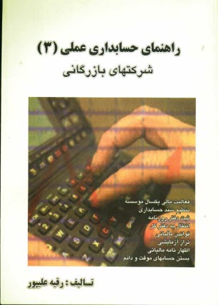 پایانه - راهنمای حسابداری عملی: شرکتهای بازرگانی