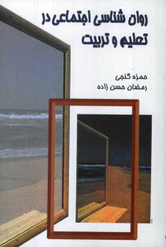 پایانه - روان شناسی اجتماعی تعلیم و تربیت