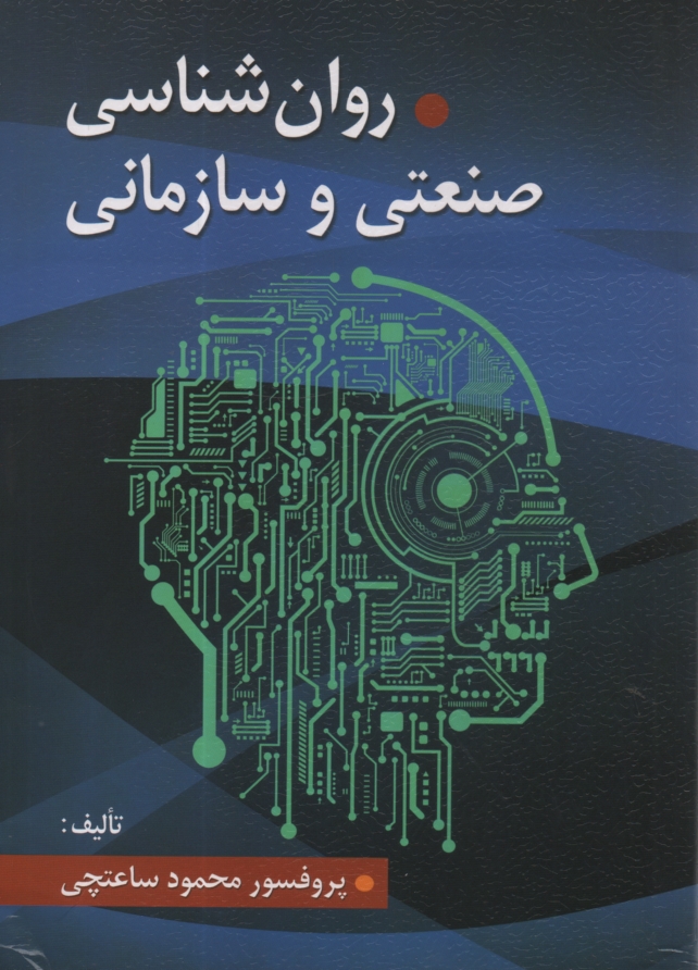 پایانه - روانشناسي صنعتي و سازماني 