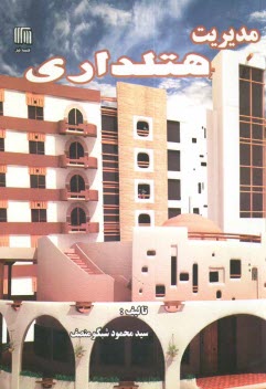 پایانه - مدیریت هتلداری