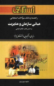 پایانه - راهنما و بانک سوالات امتحانی مبانی سازمان و مدیریت ویژه ی دانشجویان دانشگاه پیام نور (کلیه ی رشته های مدیریت، حسابداری و اقتصاد) شامل: یک دوره ...
