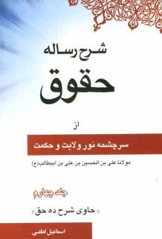 پایانه - شرح رساله حقوق امام چهارم (ع)