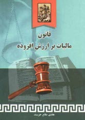 پایانه - قانون مالیات برارزش افزوده