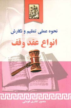 پایانه - نحوه عملی تنظیم و نگارش انواع عقد وقف (وقفنامه)