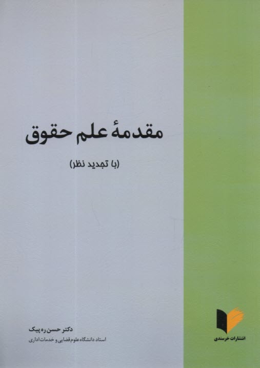 پایانه - مقدمه علم حقوق