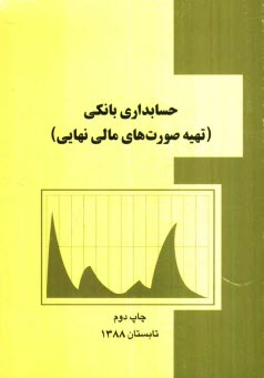 پایانه - حسابداری بانکی (تهیه صورت های مالی نهایی)