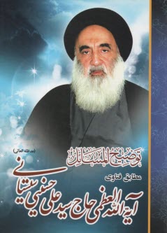 پایانه - رساله توضیح المسائل: با تصحیح و تجدیدنظر و اضافات