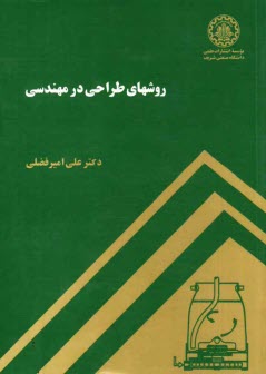 پایانه - روش های طراحی در مهندسی