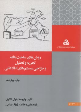 پایانه - روشهای ساخت یافته تجزیه و تحلیل و طراحی سیستمهای اطلاعاتی: تجزیه و تحلیل و طراحی مفهومی