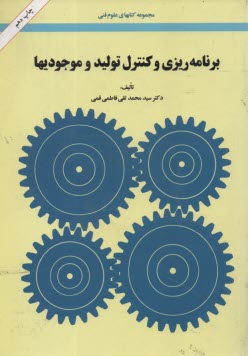 پایانه - برنامه ریزی و کنترل تولید و موجودیها