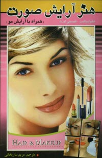 پایانه - هنر آرایش صورت (همره با آرایش مو)