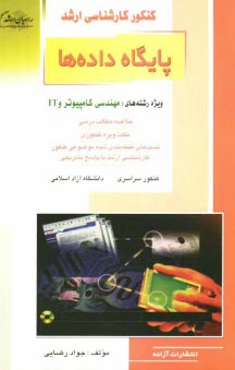 پایانه - کنکور کارشناسی ارشد پایگاه داده ها: ویژه رشته های: مهندسی کامپیوتر و IT: خلاصه مطالب درسی، نکات ویژه کنکوری، تست های طبقه بندی شده ...