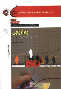 پایانه - بازاریابی (رشته مدیریت) مطابق با آخرین تغییرات کنکور کارشناسی ارشد: درس، نکات کنکوری، تست های میکروطبقه بندی شده موضوعی با پاسخ تشریحی (کنکور سراسری -