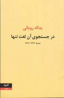 پایانه - در جستجوی آن لغت تنها شعرها 1345 - 1387