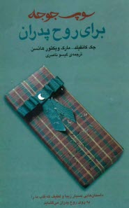 پایانه - سوپ جوجه برای روح پدران