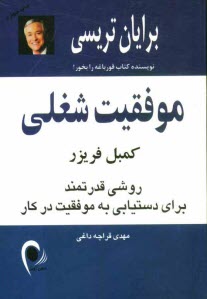 پایانه - موفقیت شغلی: روشی قدرتمند برای دستیابی به موفقیت در کار