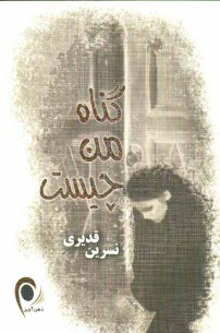 پایانه - گناه من چیست؟