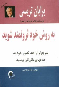 پایانه - به روش خود ثروتمند شوید: سریع تر از حد تصور خود به هدفهای مالی تان برسید