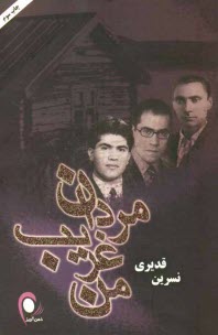 پایانه - مردان غریب من