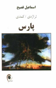 پایانه - تراژدی