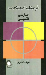 پایانه - فرهنگ اصطلاحات فارسی به انگلیسی