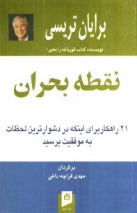 پایانه - نقطه بحران: 21 راهکار برای اینکه در دشوارترین لحظات به موفقیت برسید