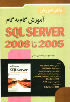 پایانه - آموزش گام به گام 2008 - SQL Server 2005