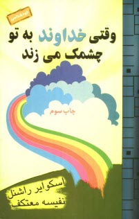 پایانه - وقتی خدا به تو چشمک می زند