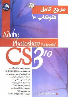 پایانه - مرجع کامل Photoshop Extended CS3 (10)