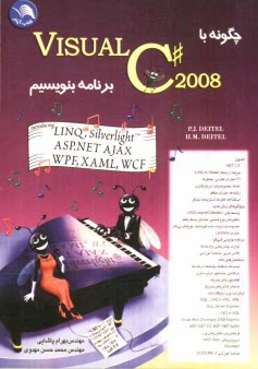 پایانه - چگونه با Visual C# 2008 برنامه بنویسیم