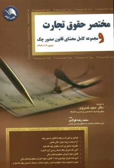 پایانه - مختصر حقوق تجارت (كليات، اشخاص، دلالي و اسناد تجاري) و مجموعه كامل محشاي قانون صدور چك مصوب (1382/6/2) 