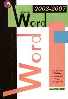 پایانه - آموزش گام به گام Word 2003/2007