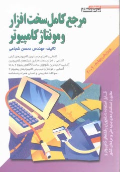 پایانه - مرجع کامل سخت افزار و مونتاژ کامپیوتر: قابل استفاده دانشجویان رشته های کامپیوتر و مطابق با استانداردهای جدید فنی و حرفه ای کشور
