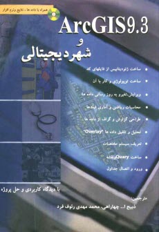 پایانه - ARC GIS و شهر دیجیتالی