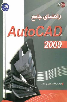 پایانه - راهنمای جامع اتوکد 2009= AutoCAD 2009