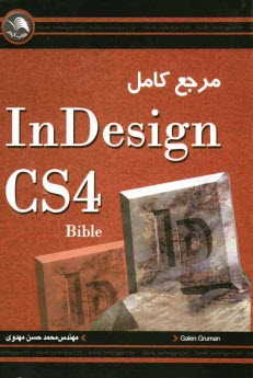 پایانه - مرجع کامل InDesign CS4