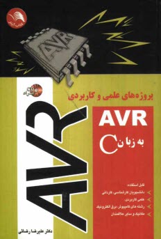 پایانه - پروژه های عملی و کاربردی AVR به زبان C: قابل استفاده دانشجویان کارشناسی، کاردانی، علمی کاربردی، رشته های کامپیوتر - برق - الکترونیک و مکانیک و سایر ..