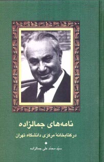 پایانه - نامه های جمالزاده در کتابخانه مرکزی دانشگاه تهران