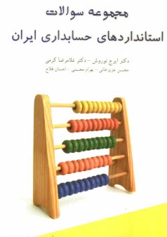 پایانه - مجموعه سئوالات استانداردهای حسابداری ایران
