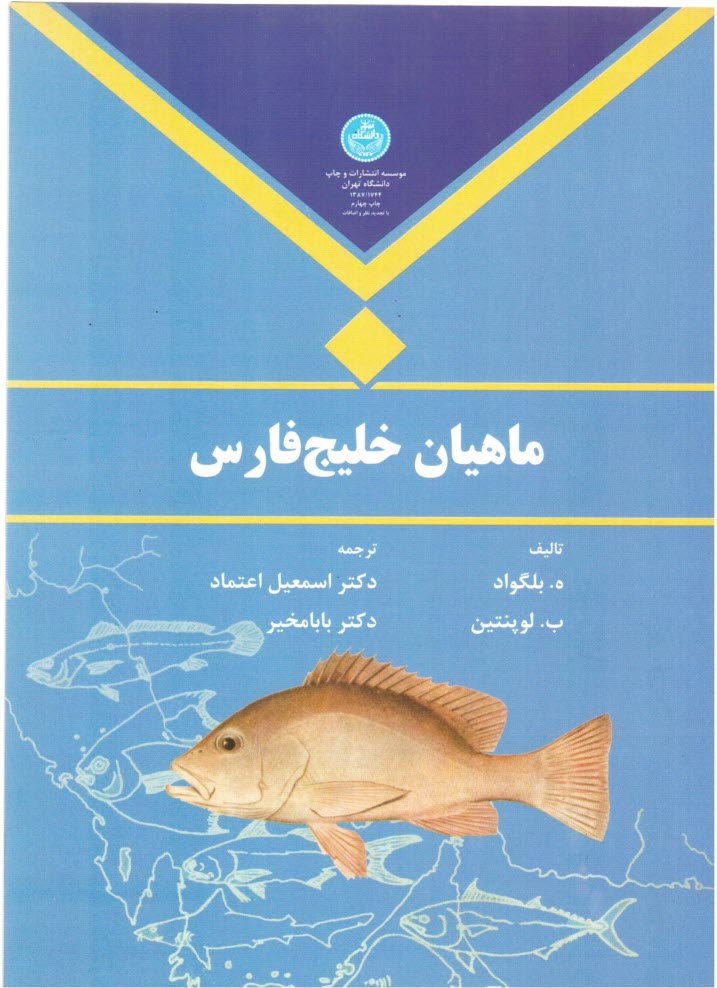 پایانه - ماهیان خلیج فارس